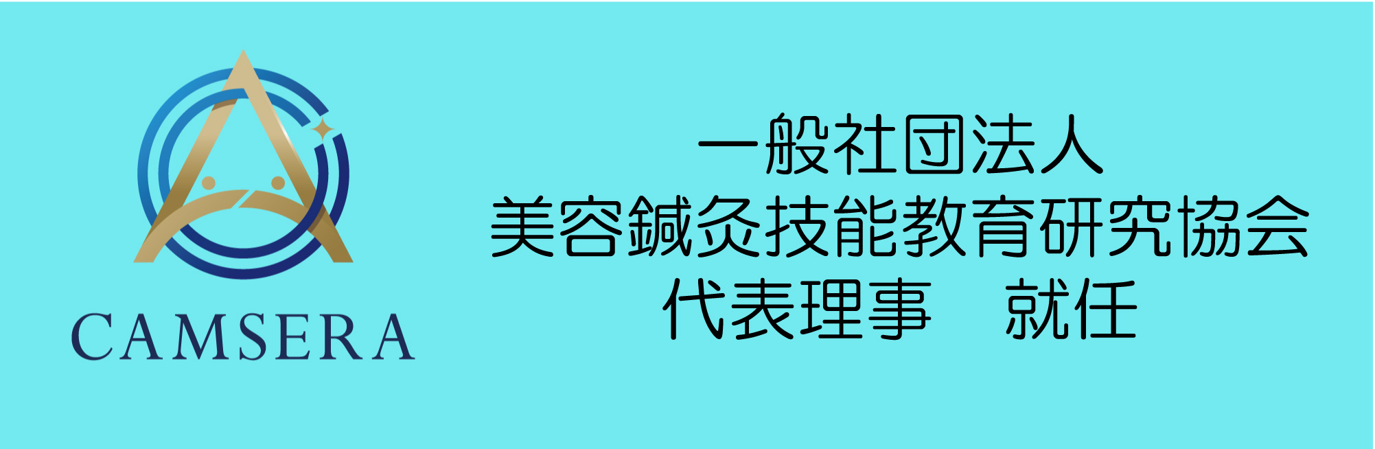 美容鍼灸技能教育研究協会