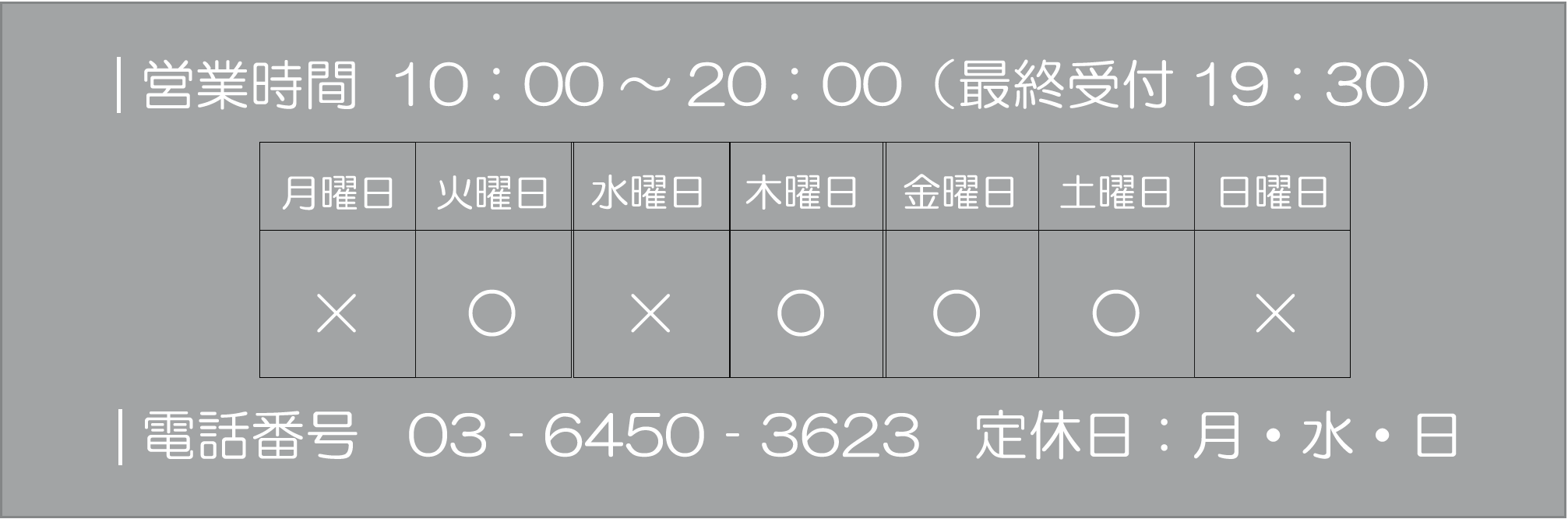 白金鍼灸サロンフューム営業時間